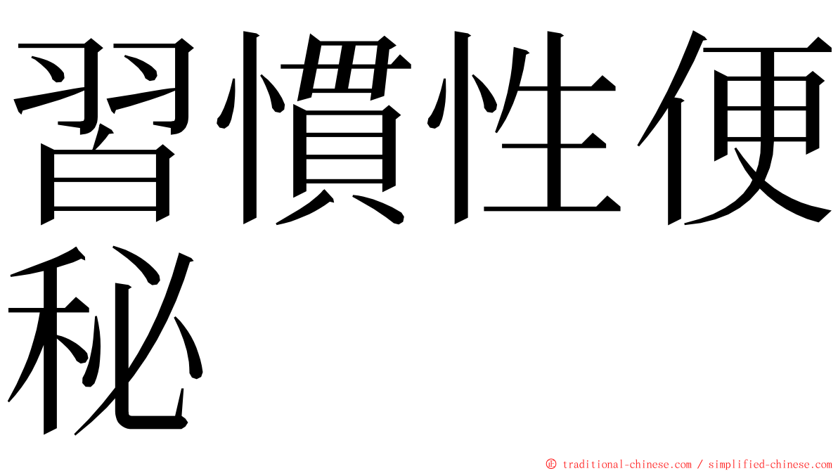 習慣性便秘 ming font