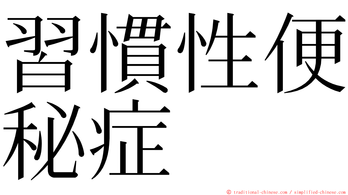 習慣性便秘症 ming font