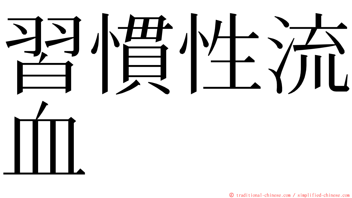 習慣性流血 ming font