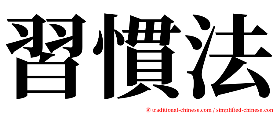 習慣法 serif font