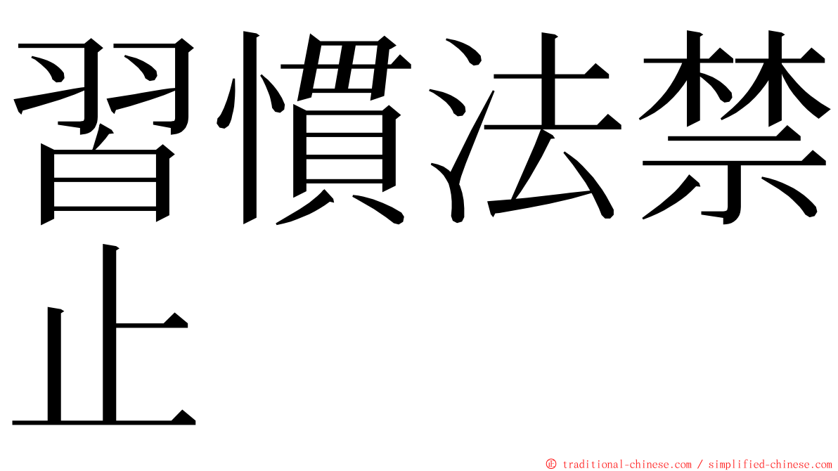 習慣法禁止 ming font