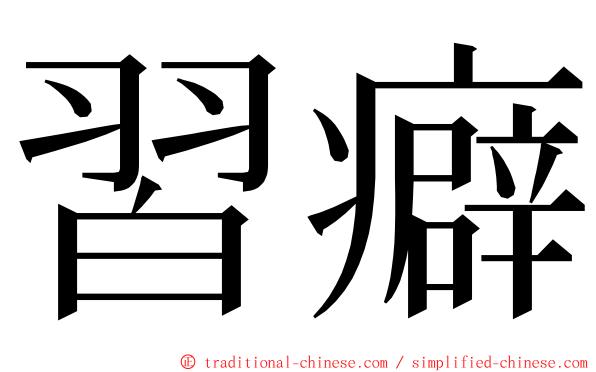 習癖 ming font