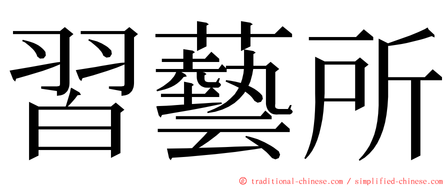 習藝所 ming font