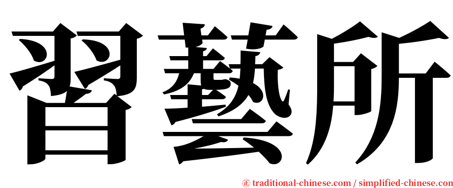 習藝所 serif font