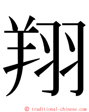 翔 ming font