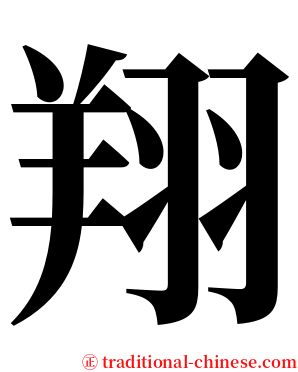 翔 serif font