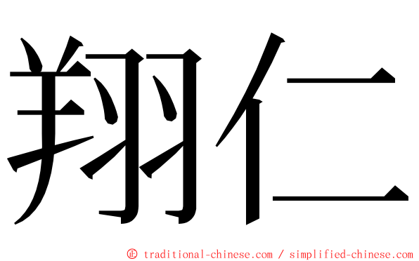 翔仁 ming font