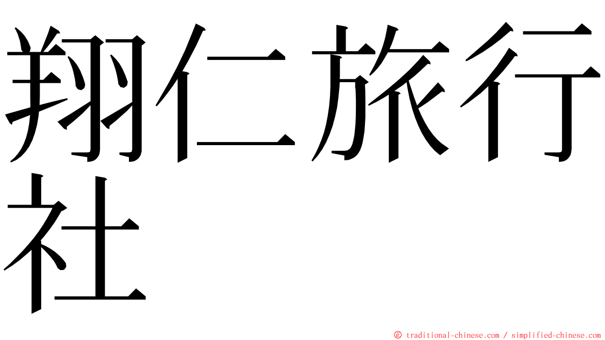 翔仁旅行社 ming font