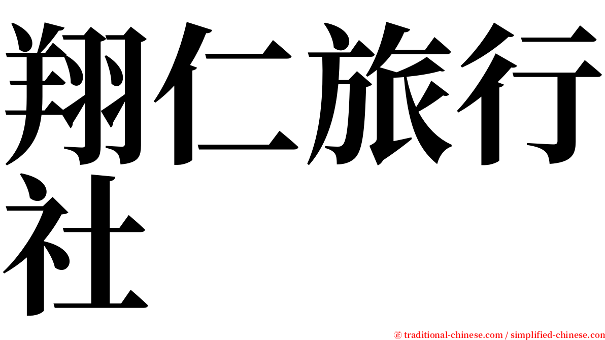 翔仁旅行社 serif font