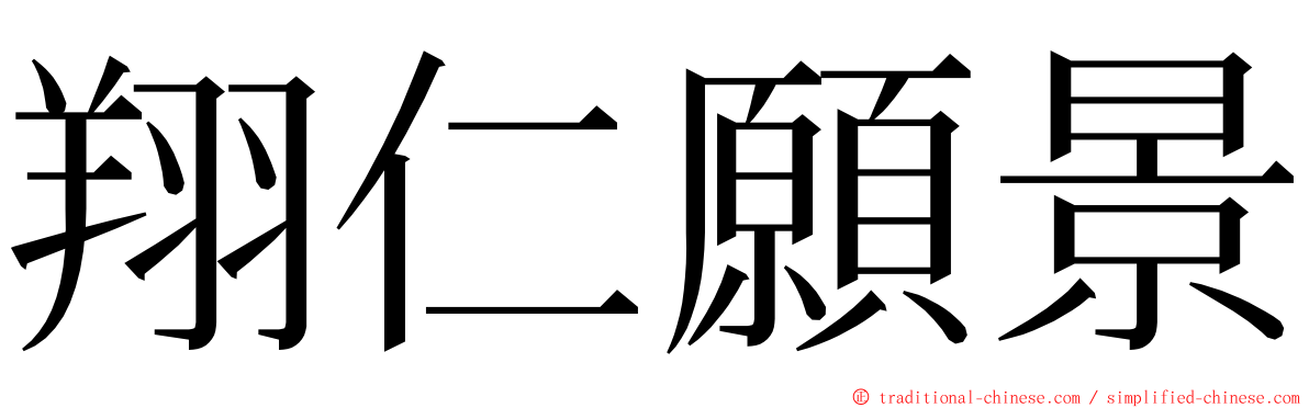 翔仁願景 ming font