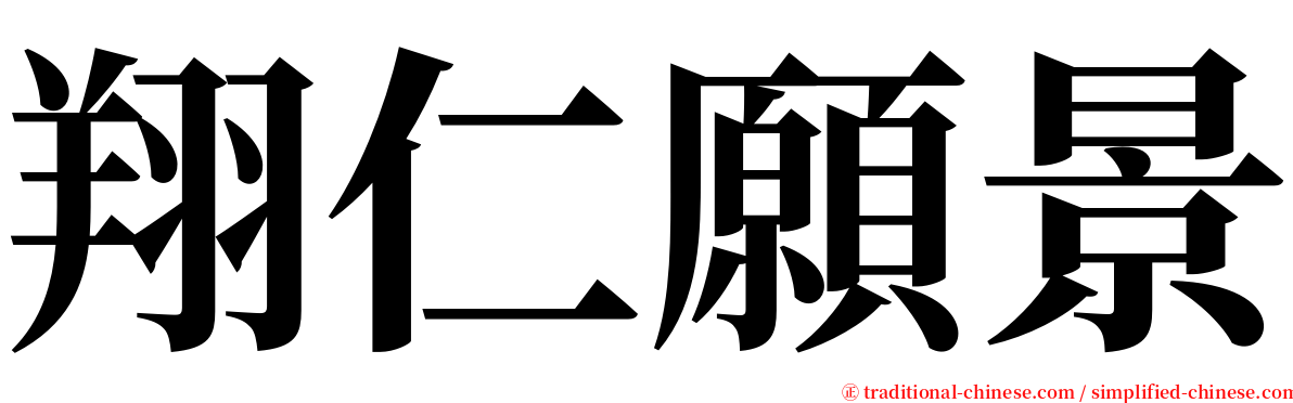 翔仁願景 serif font