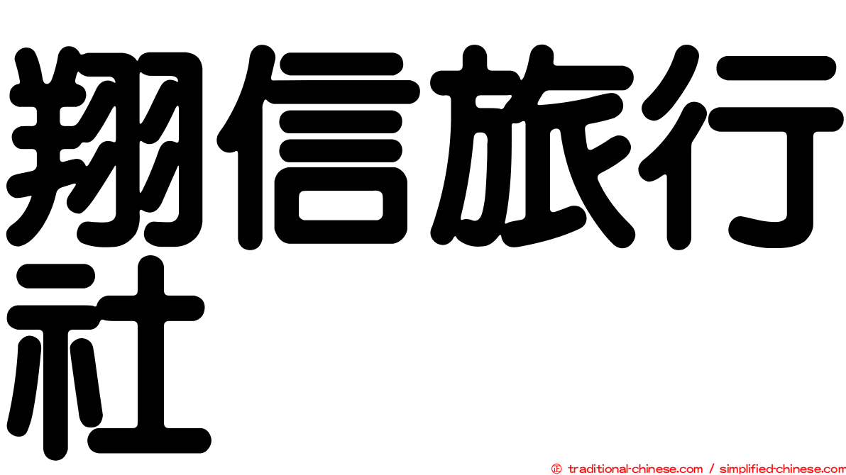 翔信旅行社
