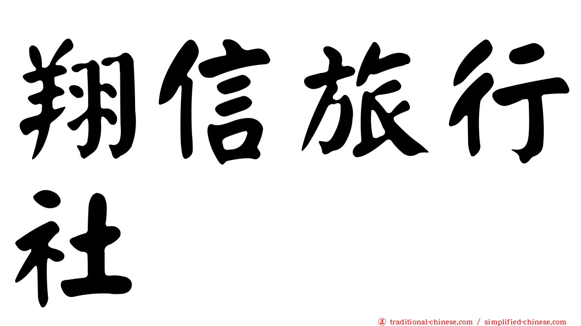 翔信旅行社