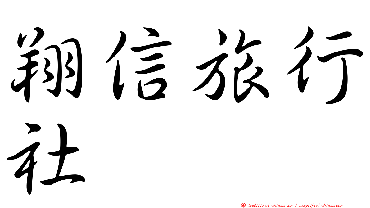翔信旅行社