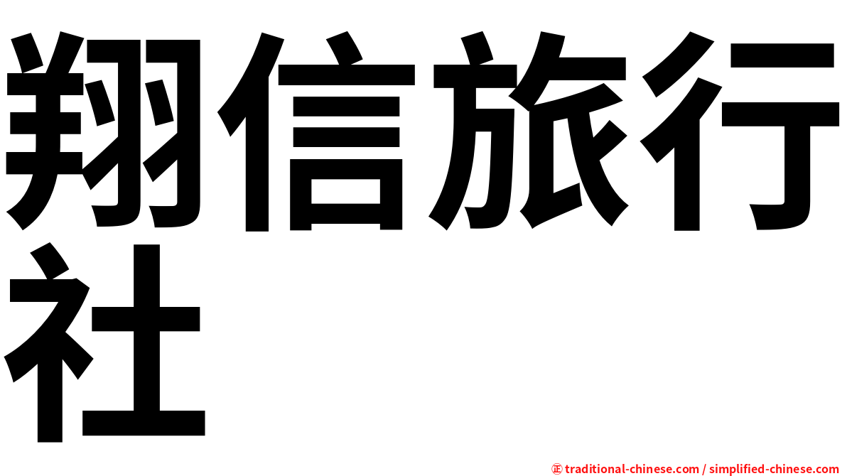 翔信旅行社