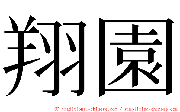 翔園 ming font