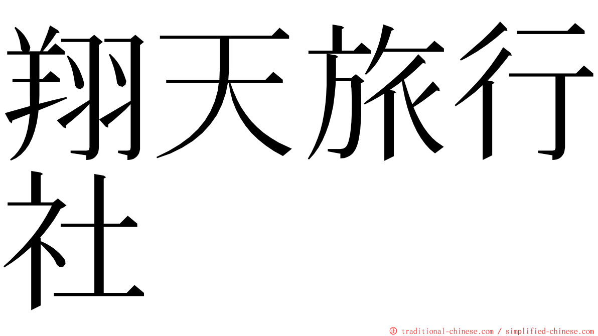 翔天旅行社 ming font