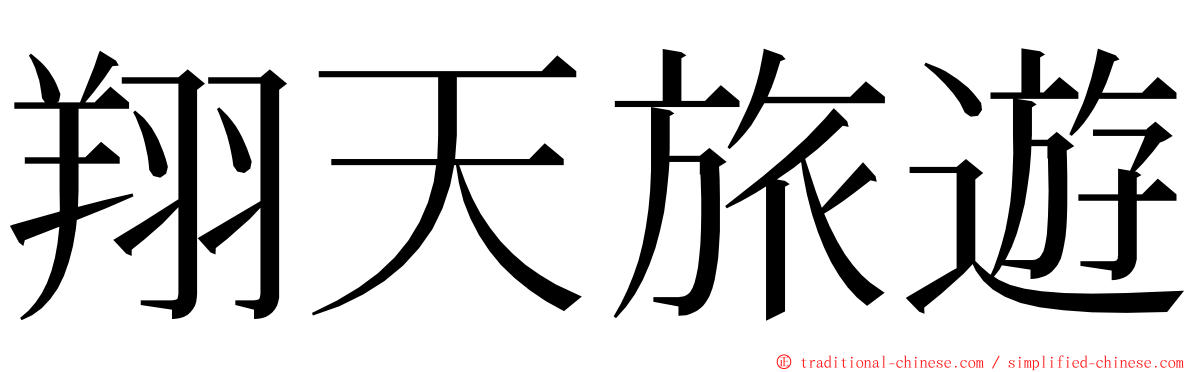 翔天旅遊 ming font