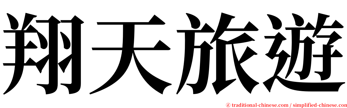 翔天旅遊 serif font