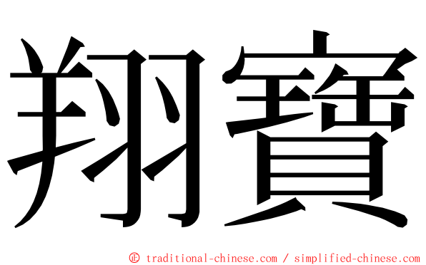 翔寶 ming font