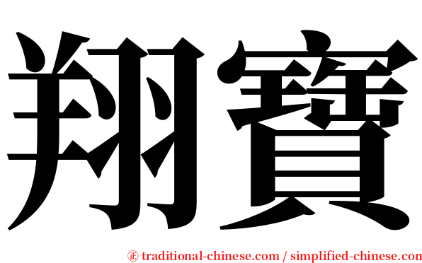 翔寶 serif font