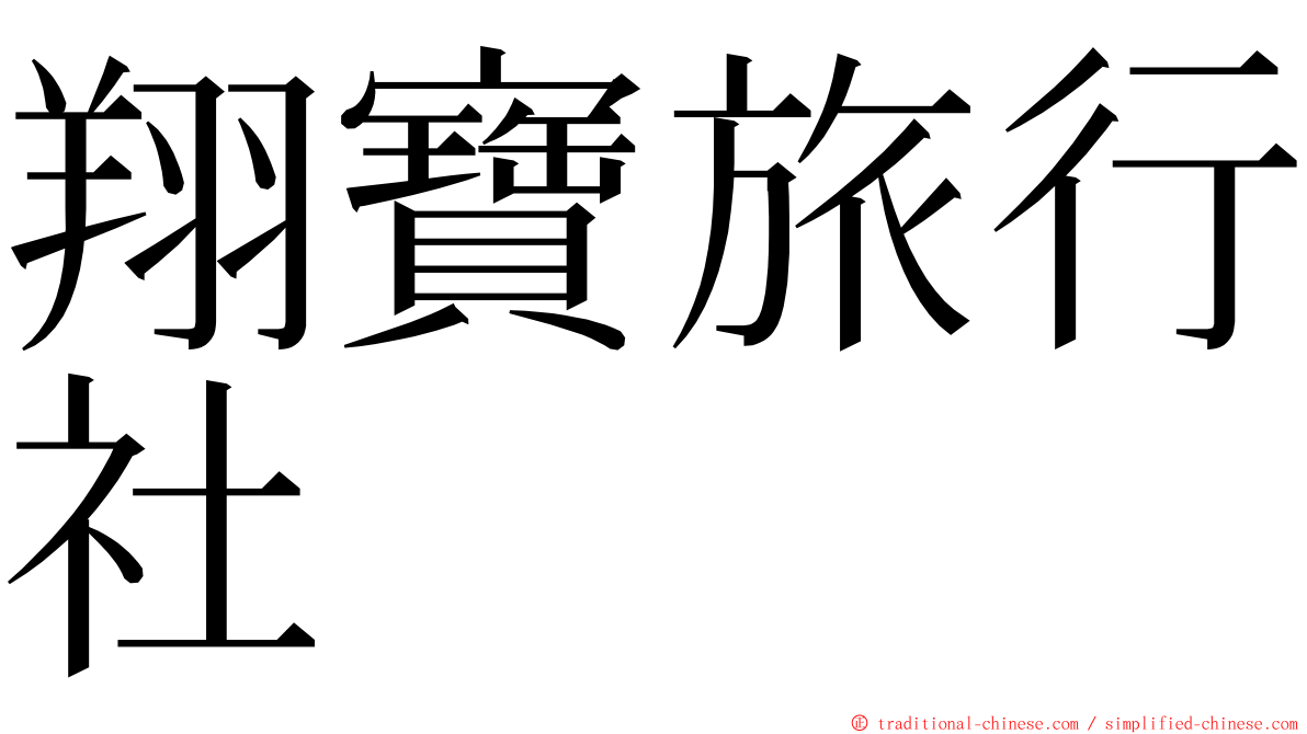 翔寶旅行社 ming font