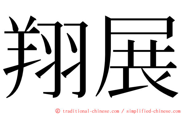 翔展 ming font