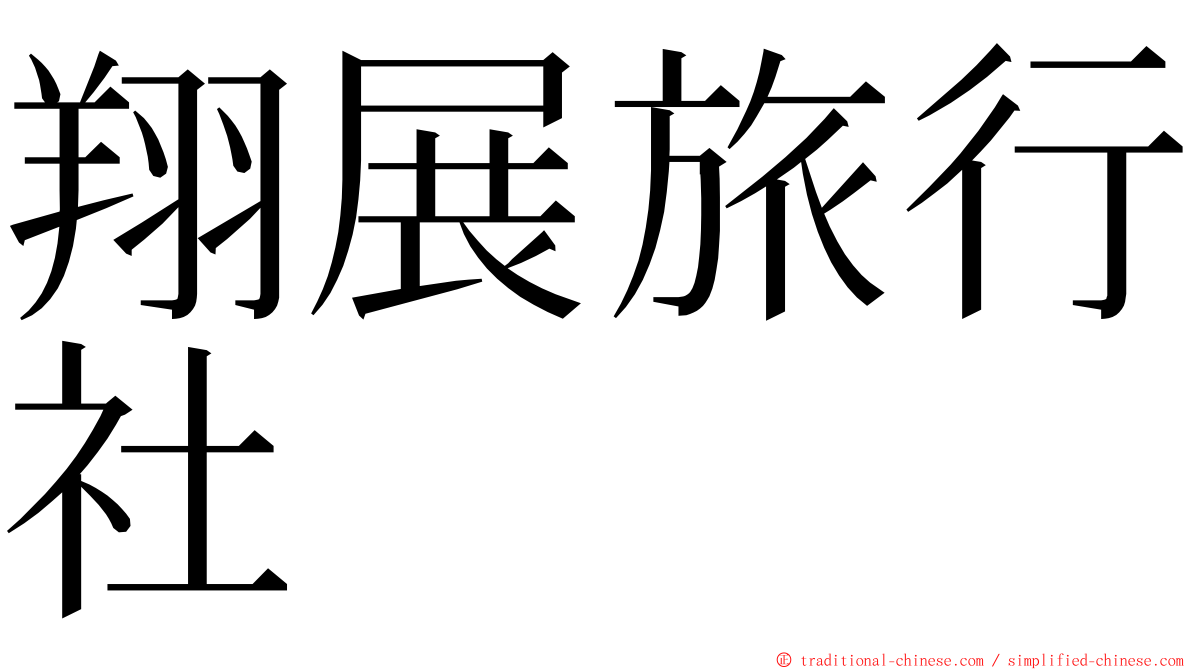 翔展旅行社 ming font