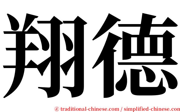 翔德 serif font