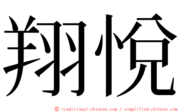 翔悅 ming font