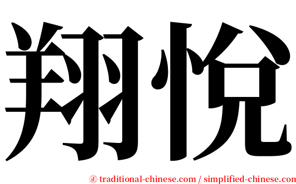 翔悅 serif font