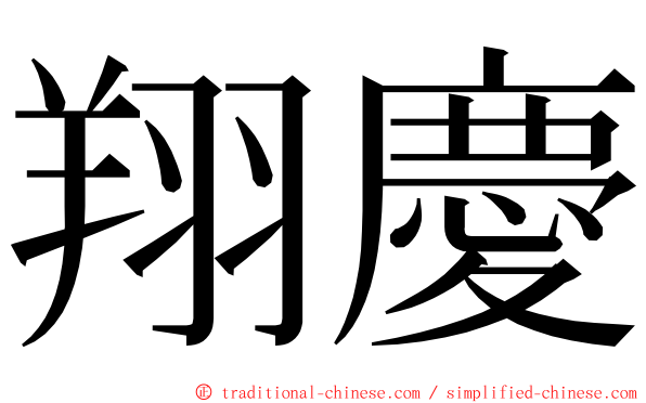 翔慶 ming font