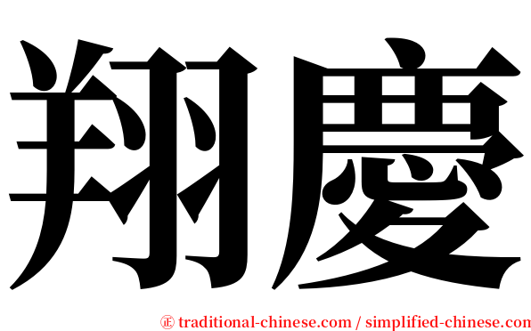 翔慶 serif font