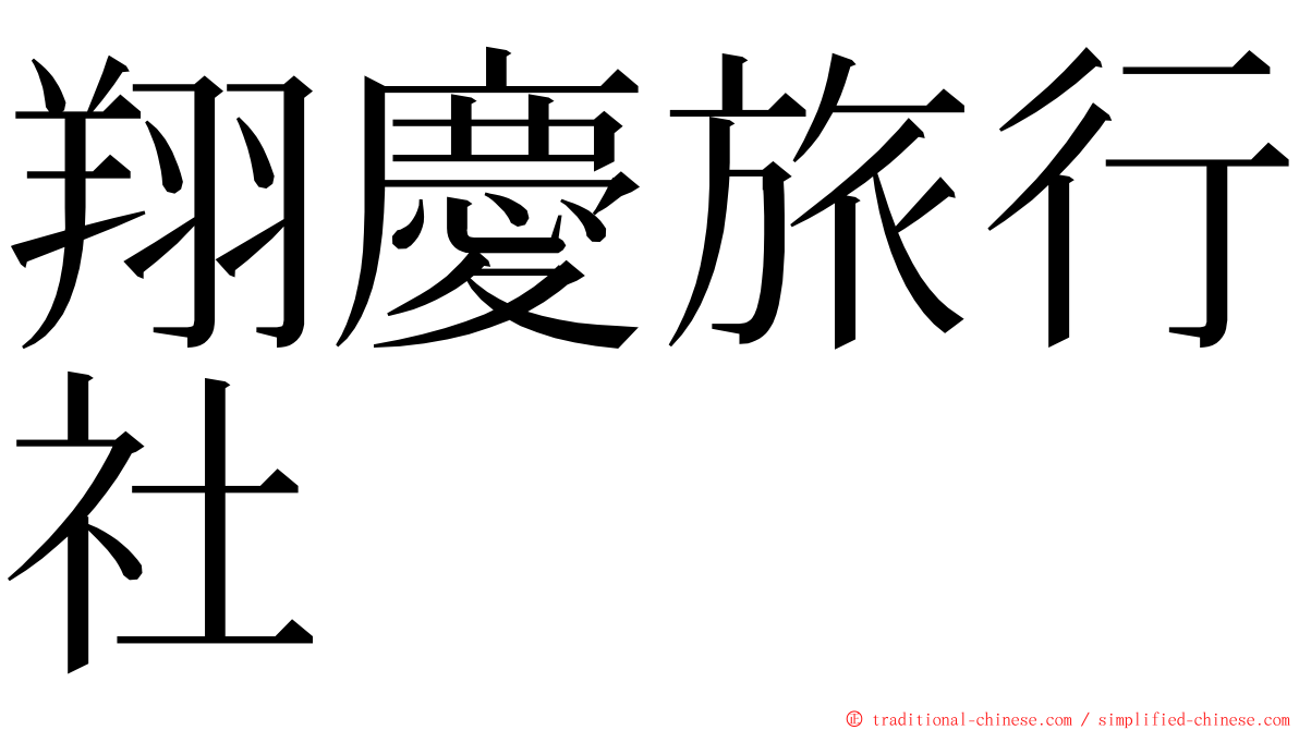 翔慶旅行社 ming font