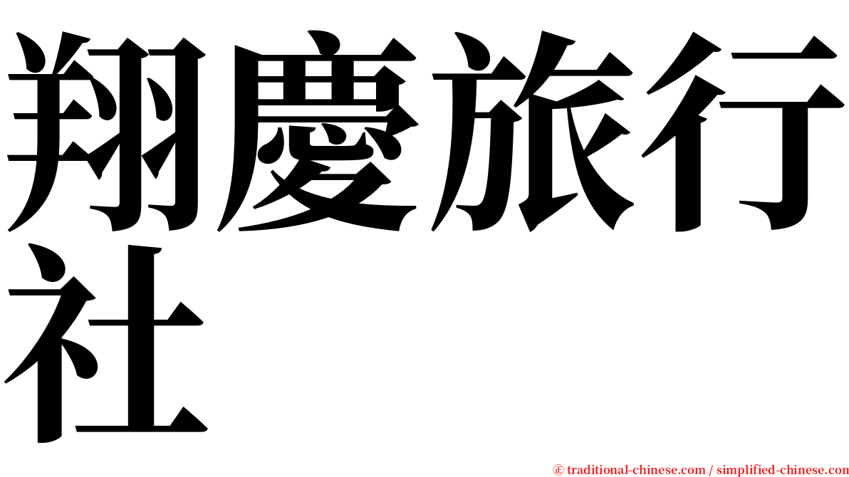 翔慶旅行社 serif font