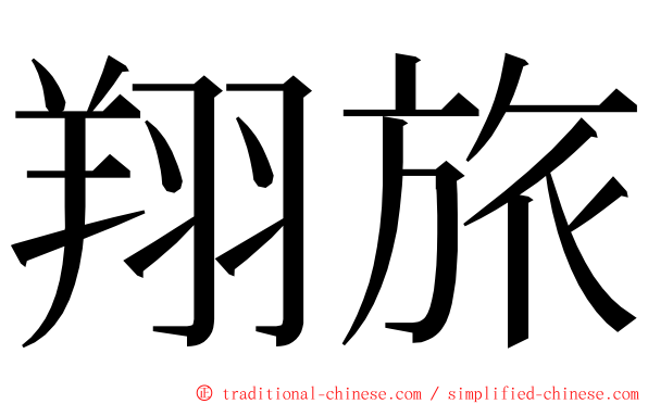 翔旅 ming font