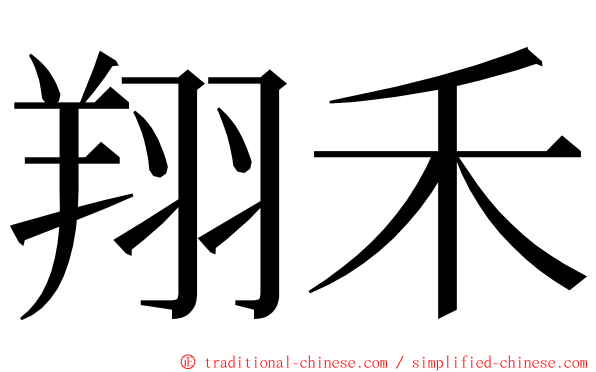 翔禾 ming font