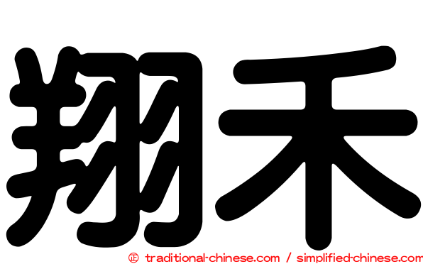 翔禾
