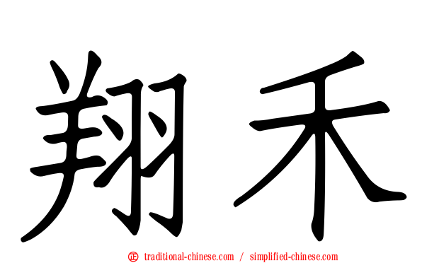 翔禾