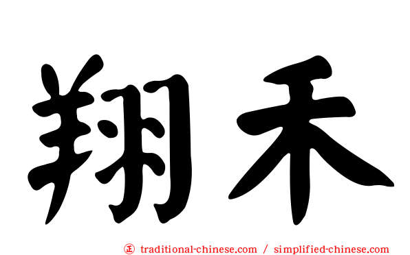 翔禾