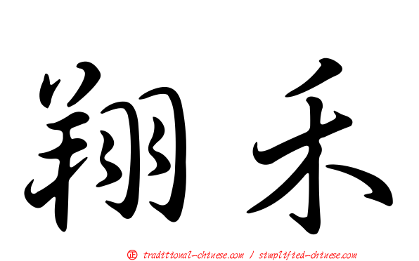 翔禾