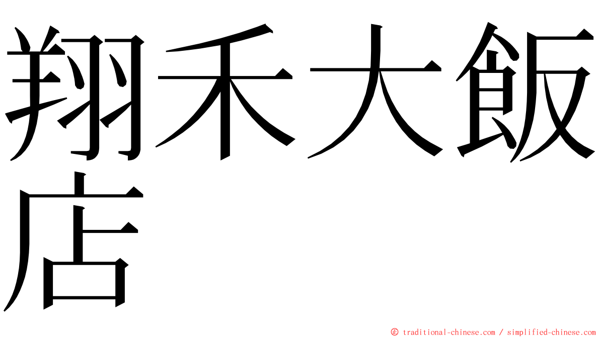 翔禾大飯店 ming font