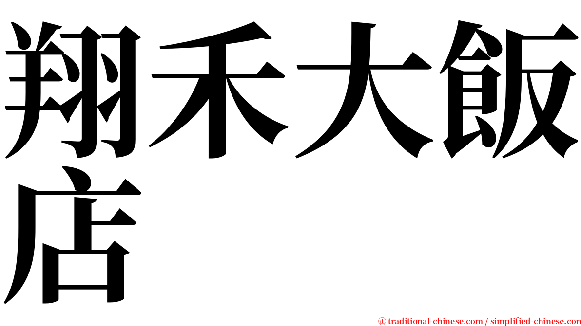 翔禾大飯店 serif font