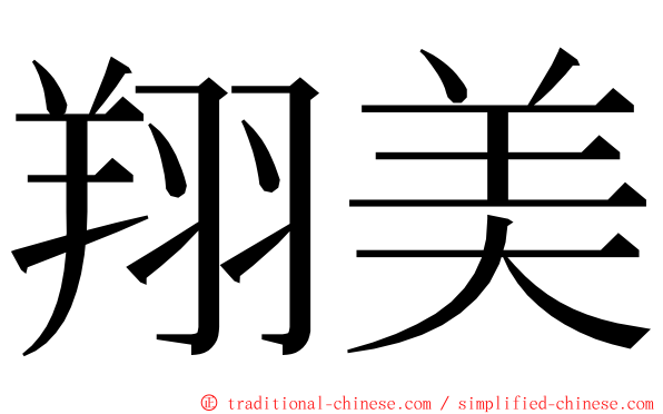 翔美 ming font