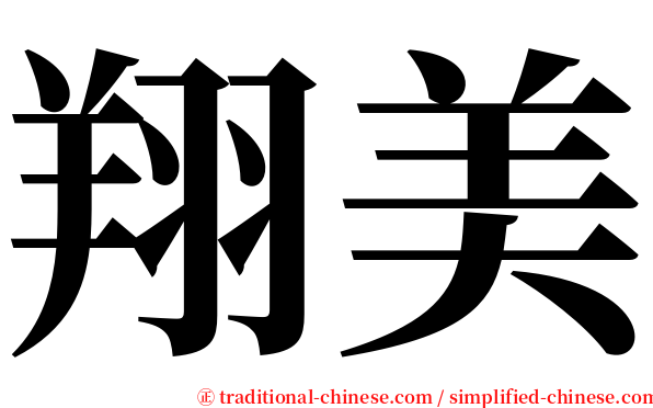 翔美 serif font