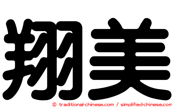 翔美