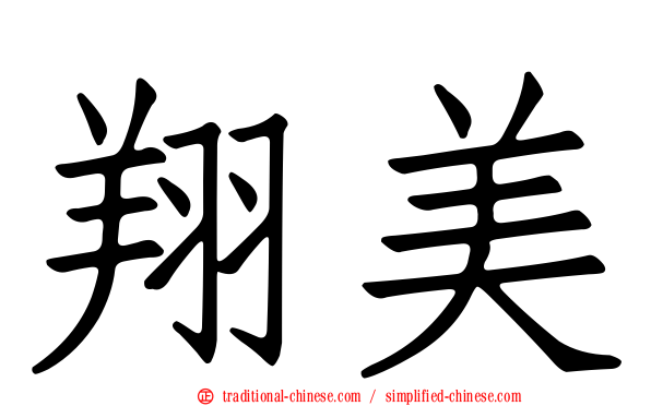 翔美