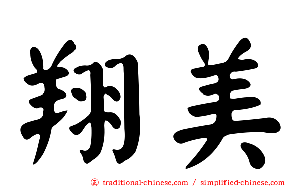 翔美