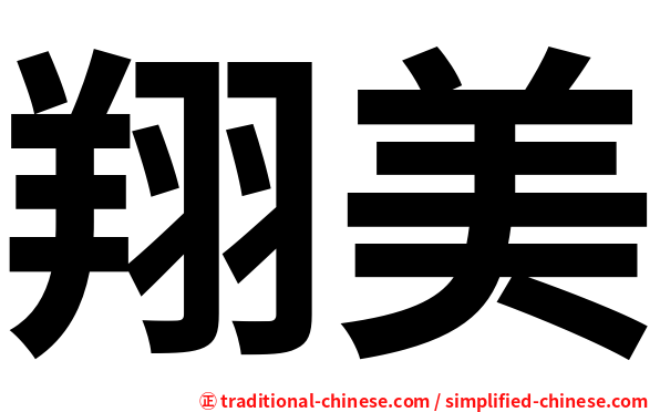 翔美