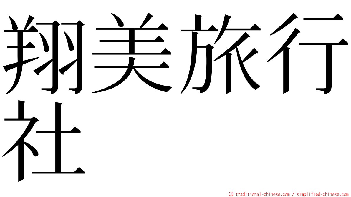 翔美旅行社 ming font